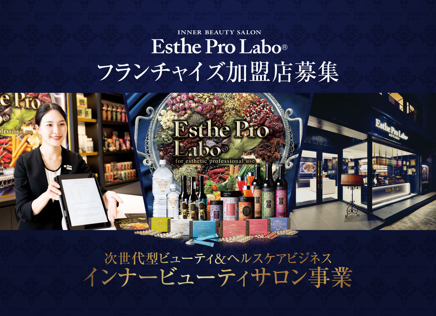 エステプロ・ラボ フランチャイズ加盟店募集