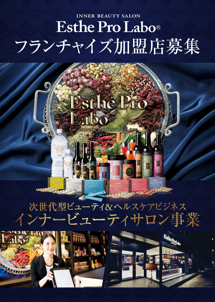 エステプロ・ラボ フランチャイズ加盟店募集