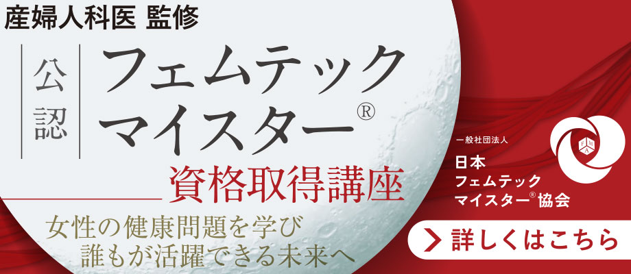 一般社団法人 日本フェムテックマイスター®協会