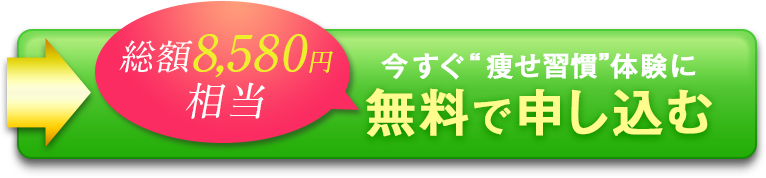 今すぐ痩せ習慣体験に無料で申し込む