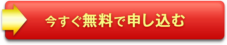 今すぐ無料で申し込む