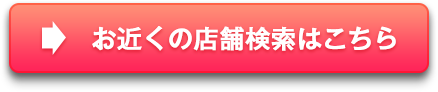 お近くの店舗検索はこちら