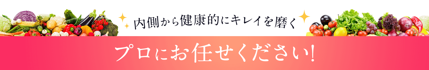 プロにお任せください!