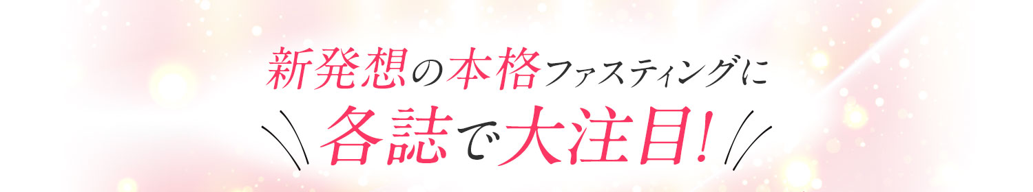 新発想の本格ファスティングに各誌で大注目！