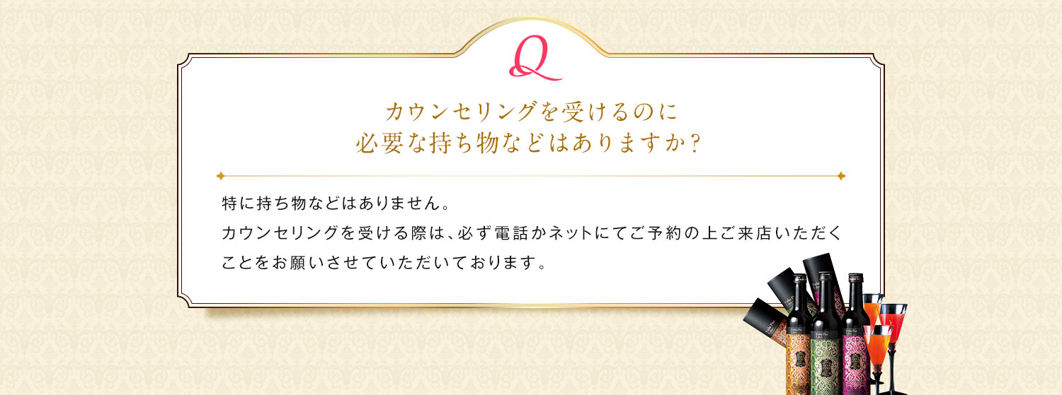 カウンセリングを受けるのに必要な持ち物などはありますか？/ 特に持ち物などはありません。