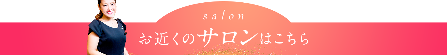 お近くのサロンはこちら