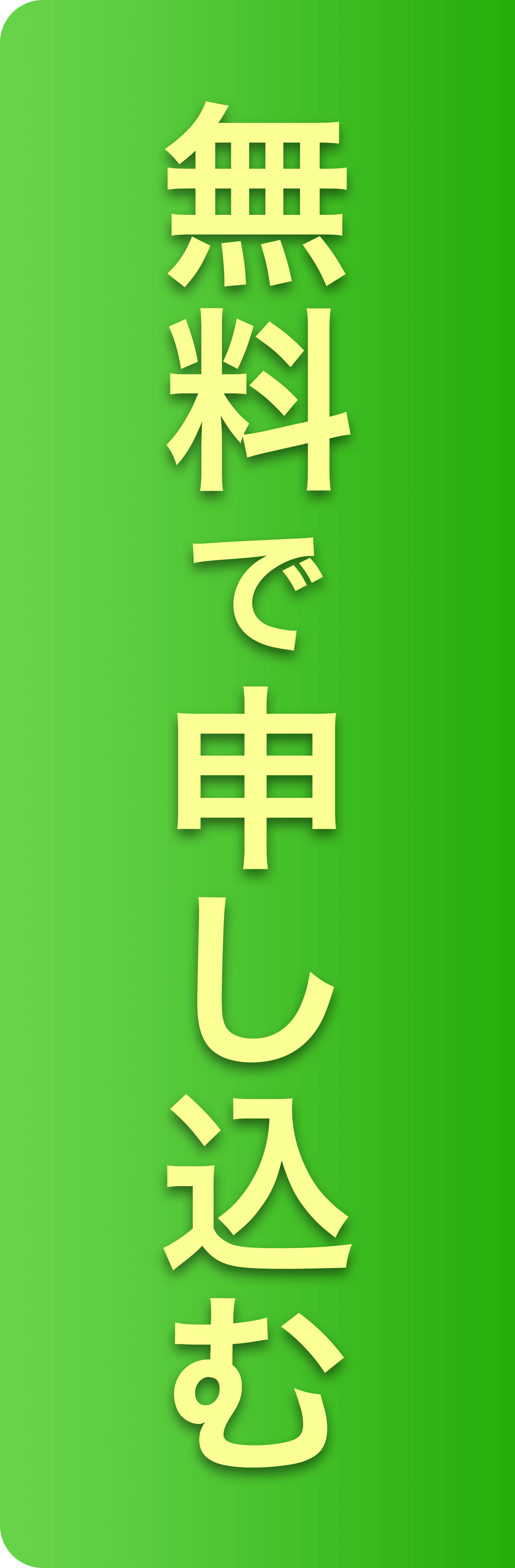 無料で申し込む