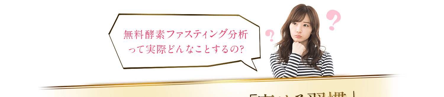 無料酵素ファスティング分析って実際どんなことするの？