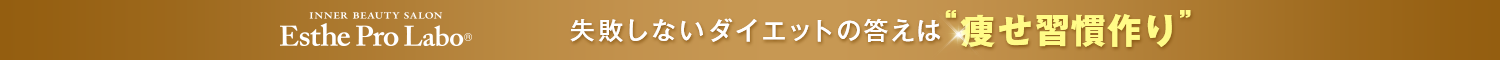 失敗しないダイエットの答えは痩せ習慣作り