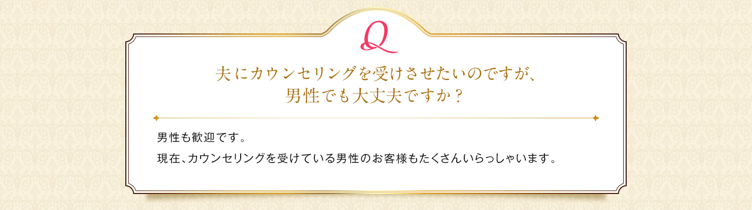 男性でも大丈夫ですか？/ 男性も歓迎です。