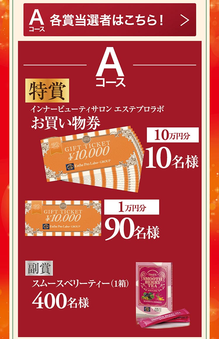 10周年アニバーサリーファイナルキャンペーン結果発表 | エステプロ