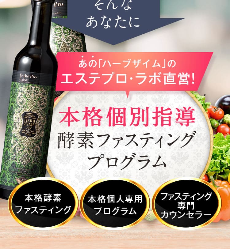 完全オーダーメイド酵素ファスティング