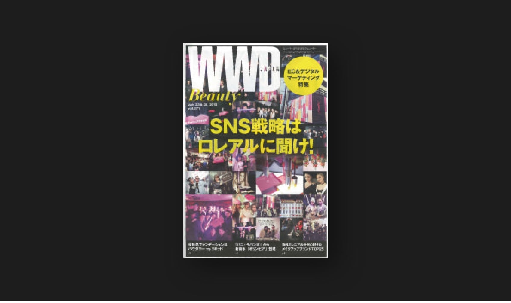 『WWD JAPAN Beauty』vol.371