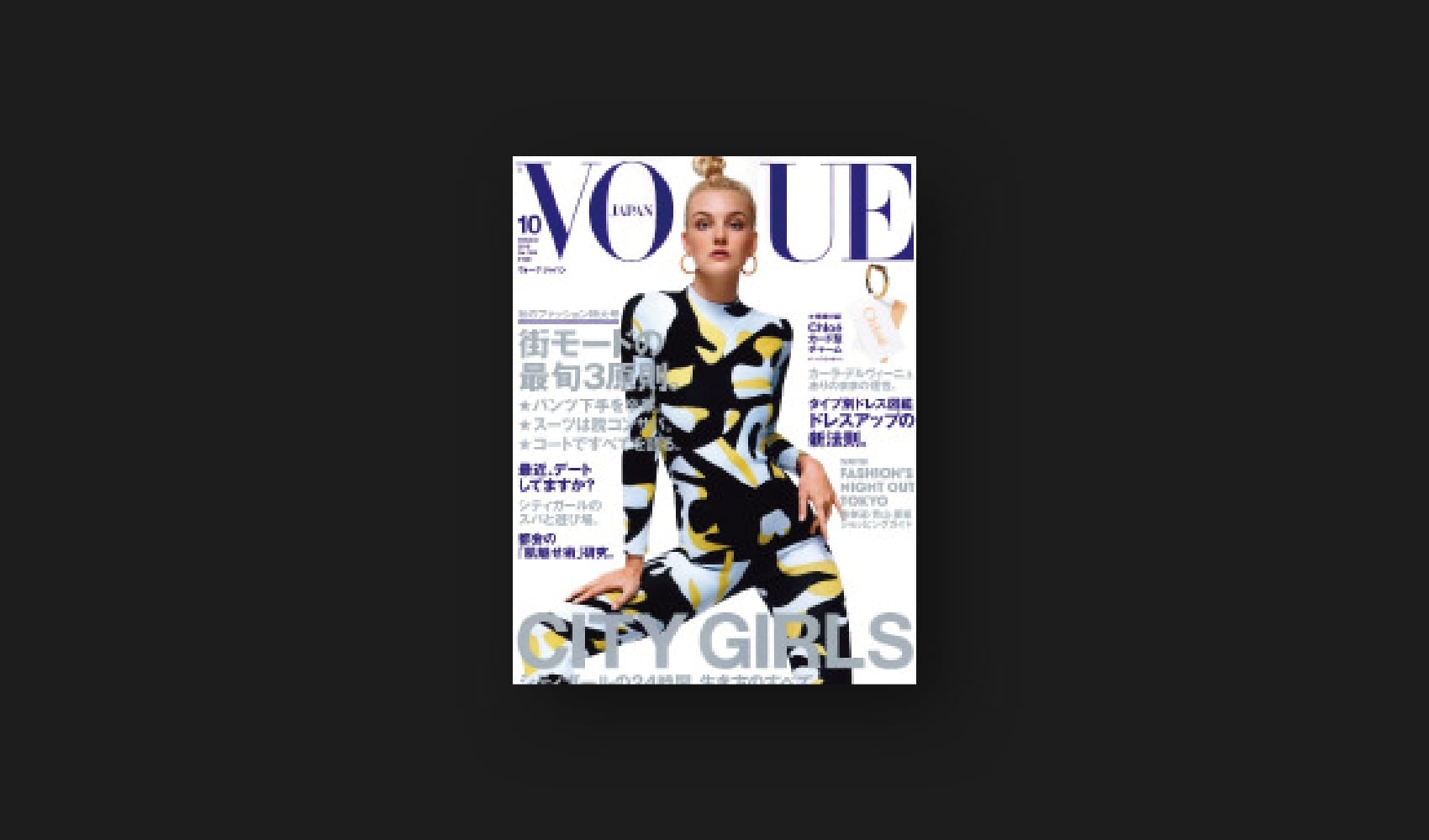 『VOGUE』2015年10月号