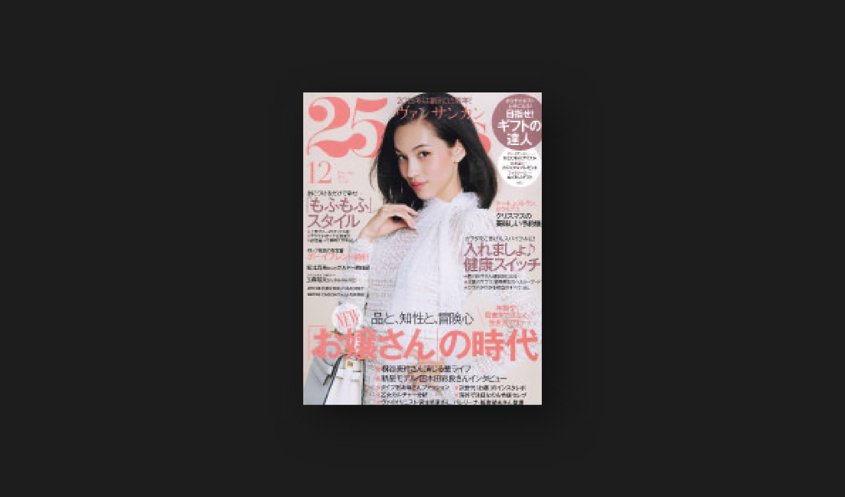 『25ans』2015 12月号