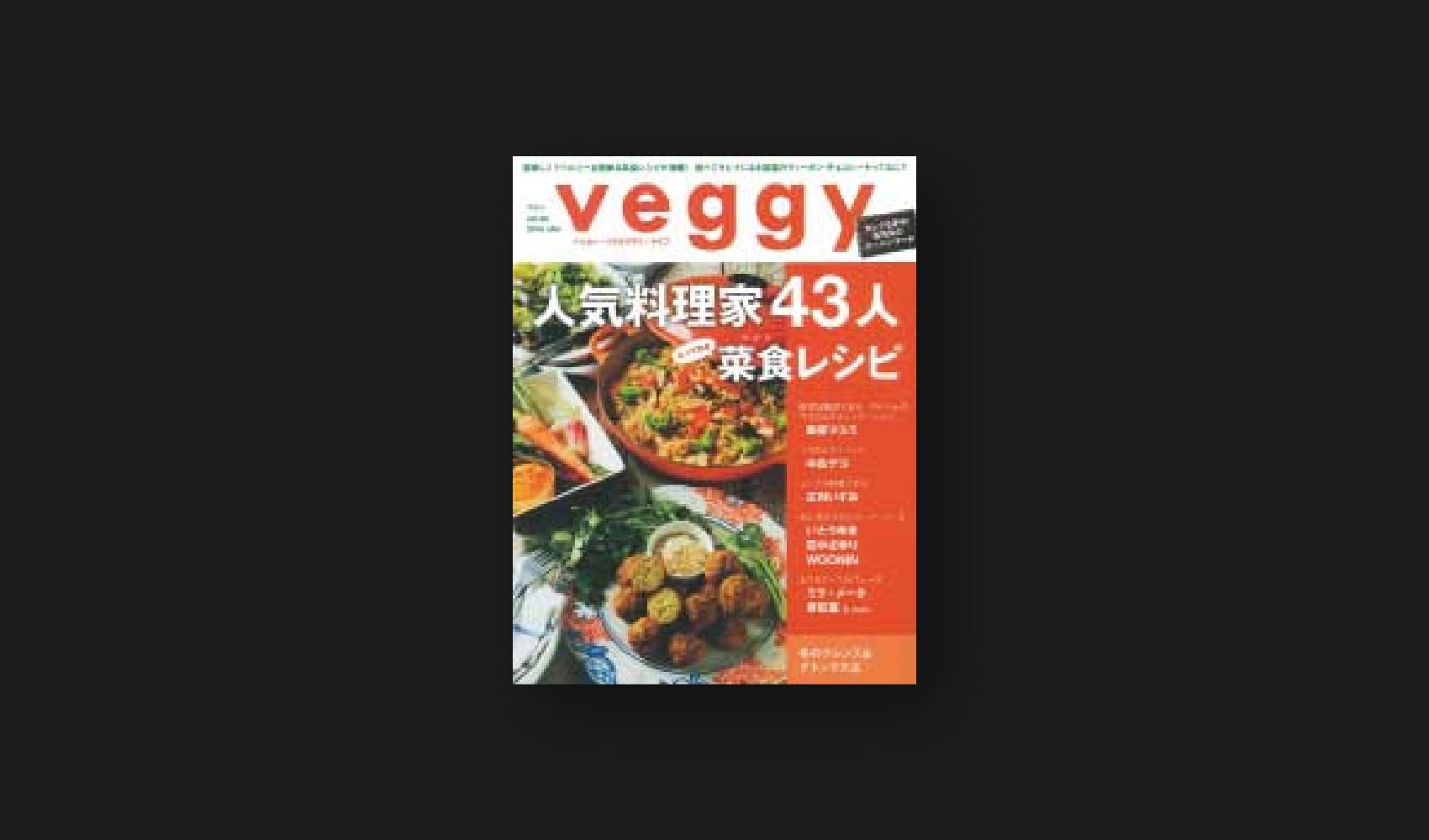 『veggy』2016 vol.44