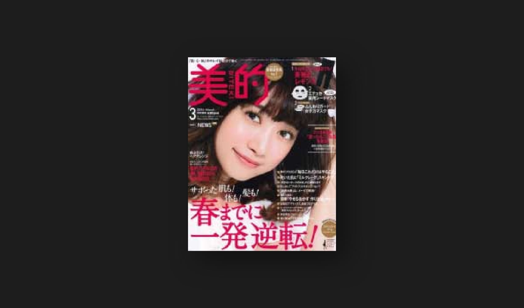 『美的』3月号