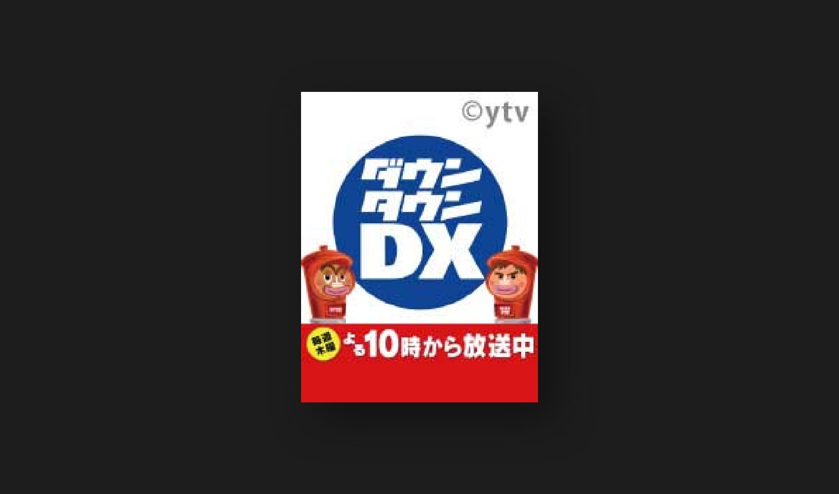 ダウンタウンDX