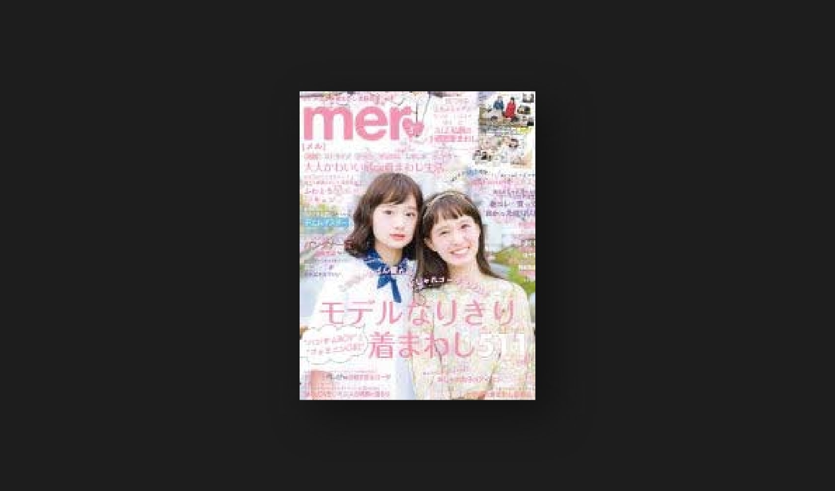 『mer』5月号