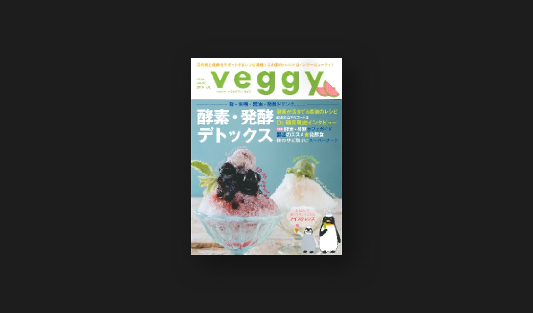 『veggy』2016 vol.47