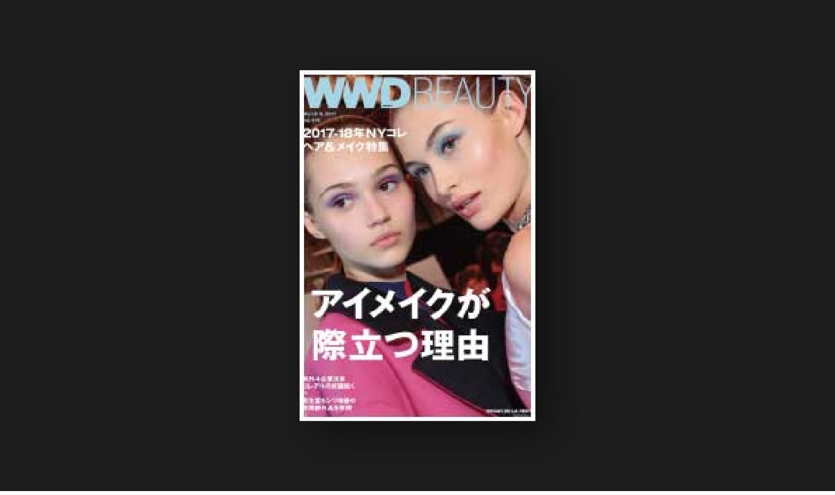 『WWD JAPAN Beauty』vol.446