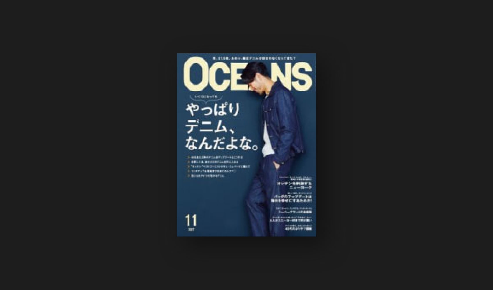 『OCEANS(オーシャンズ）』11月号