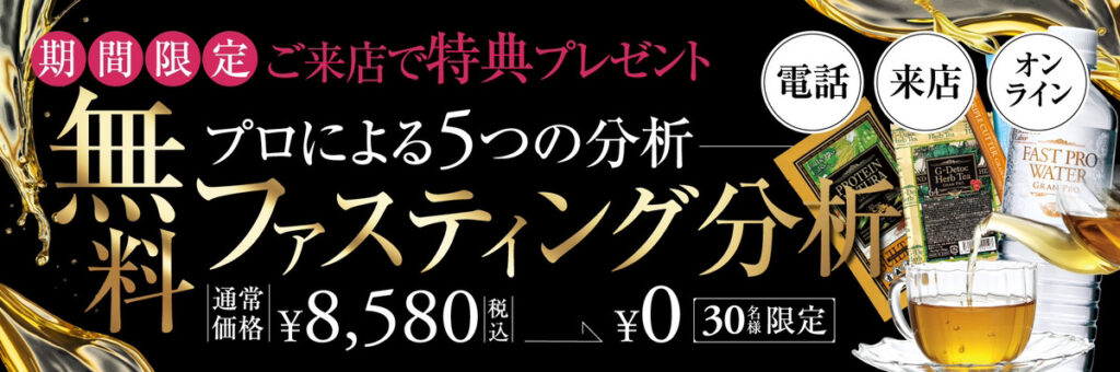 【プロによる５つの分析】無料ファスティング分析 | 通常価格 ¥8,580（税込）のところ、30名様限定で¥0！