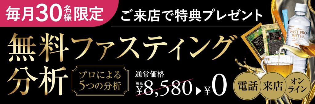 無料ファスティング分析