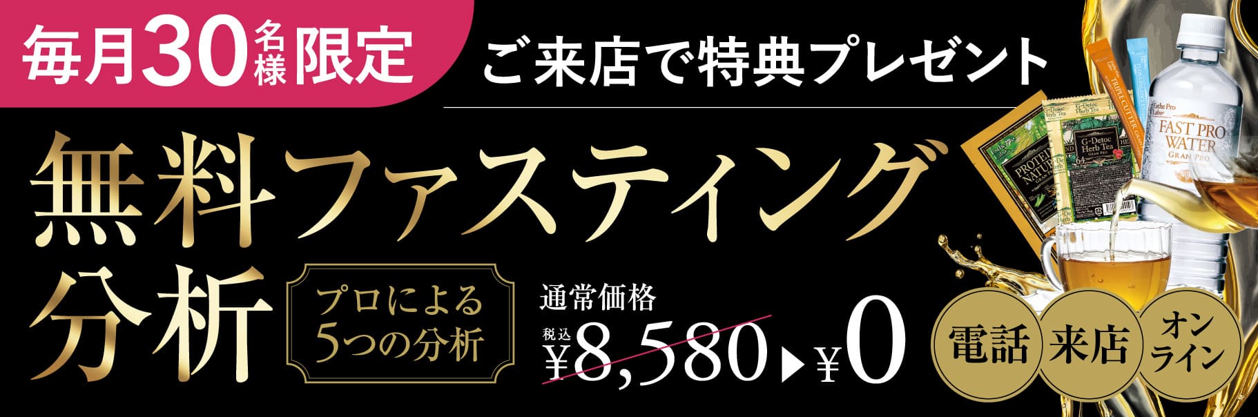 【プロによる５つの分析】無料ファスティング分析 | 通常価格 ¥8,580（税込）のところ、30名様限定で¥0！