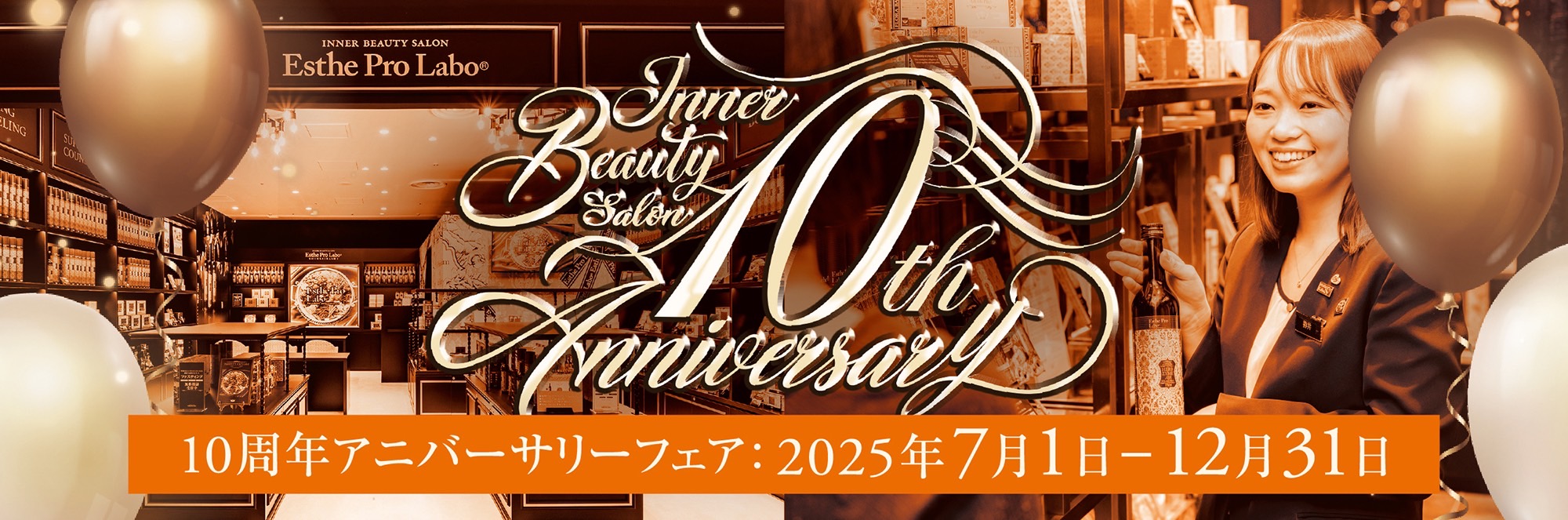 10周年アニバーサリーフェア