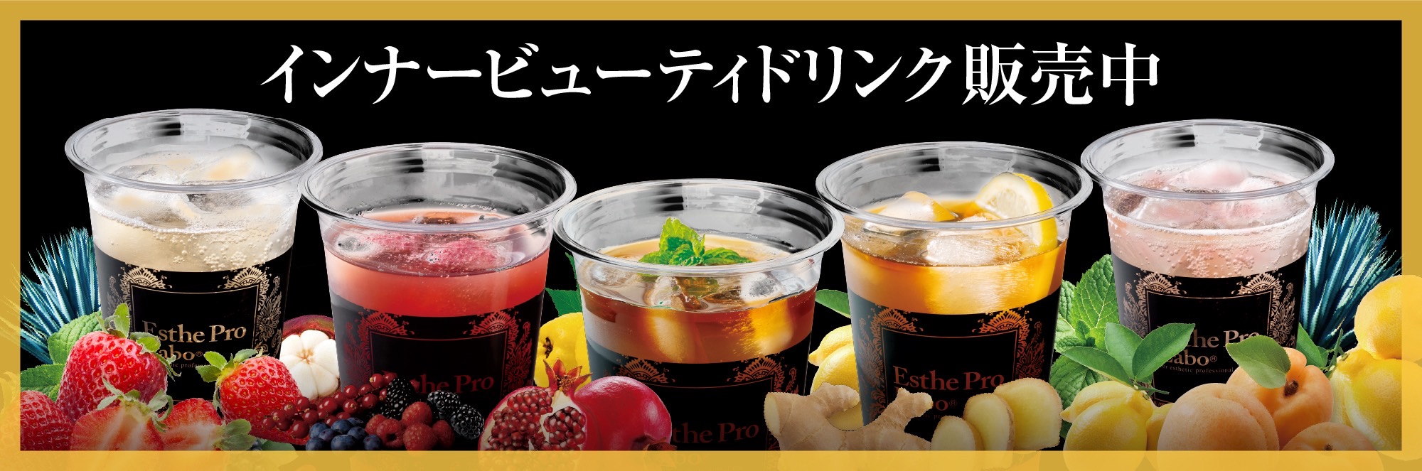 インナービューティドリンク販売中