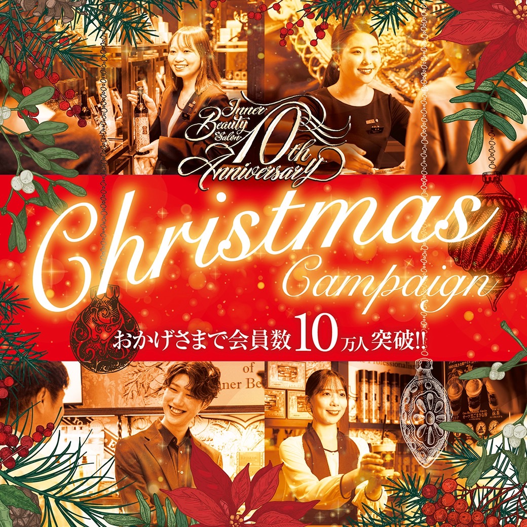 本日スタート 10th anniversaryクリスマスキャンペーン