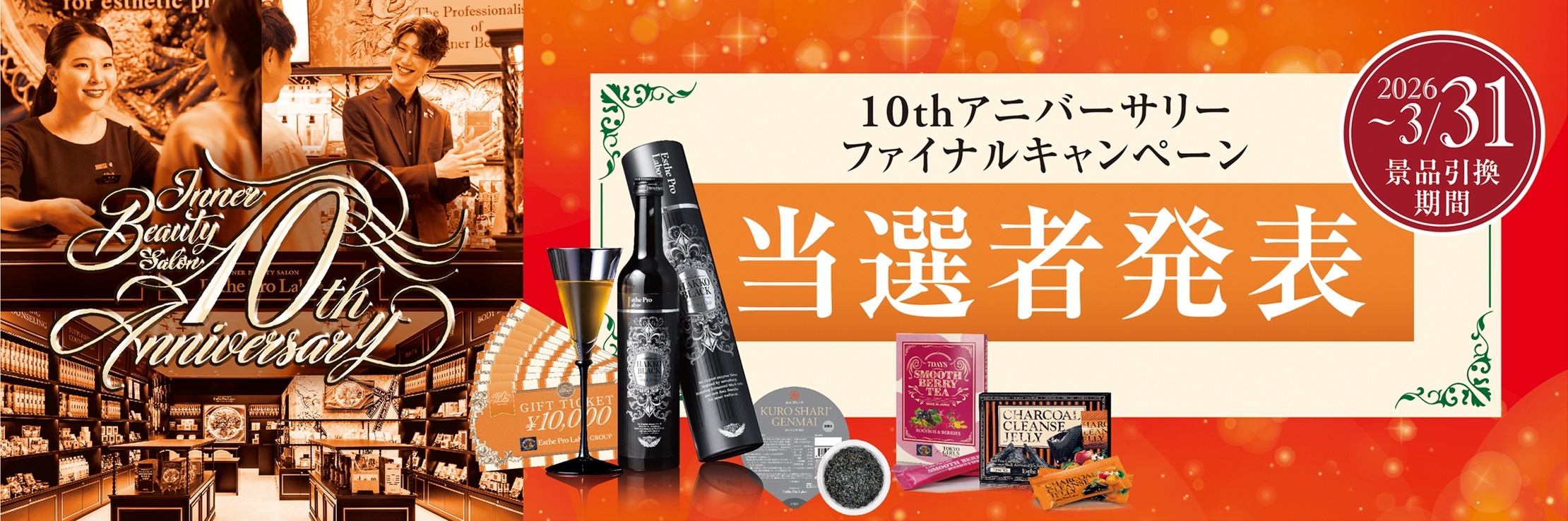 10周年アニバーサリーファイナルキャンペーン結果発表