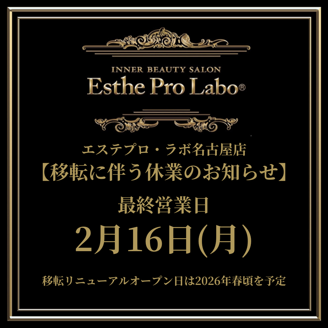 エステプロ・ラボ名古屋店 移転に伴う一時休業のお知らせ