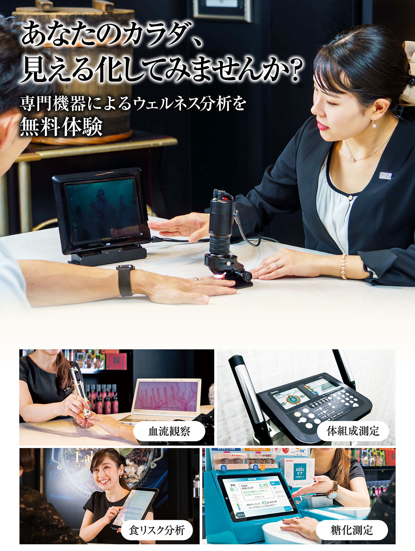 専門機器によるウェルネス分析を無料体験